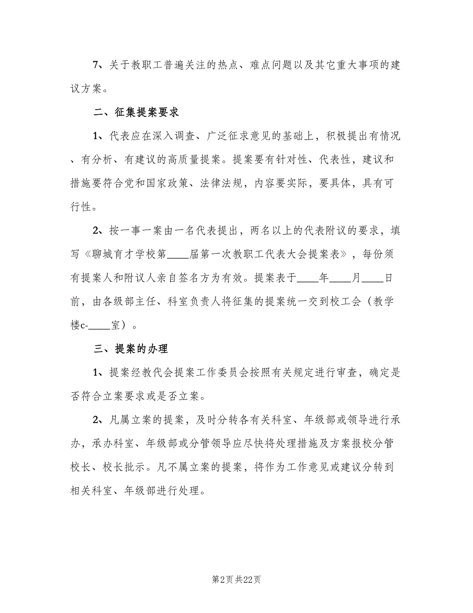 教职工代表大会提案征集和处理制度范文（5篇）_第2页