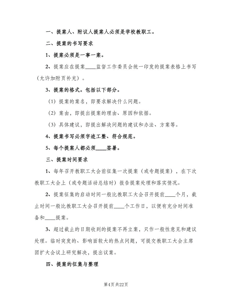 教职工代表大会提案征集和处理制度范文（5篇）_第4页