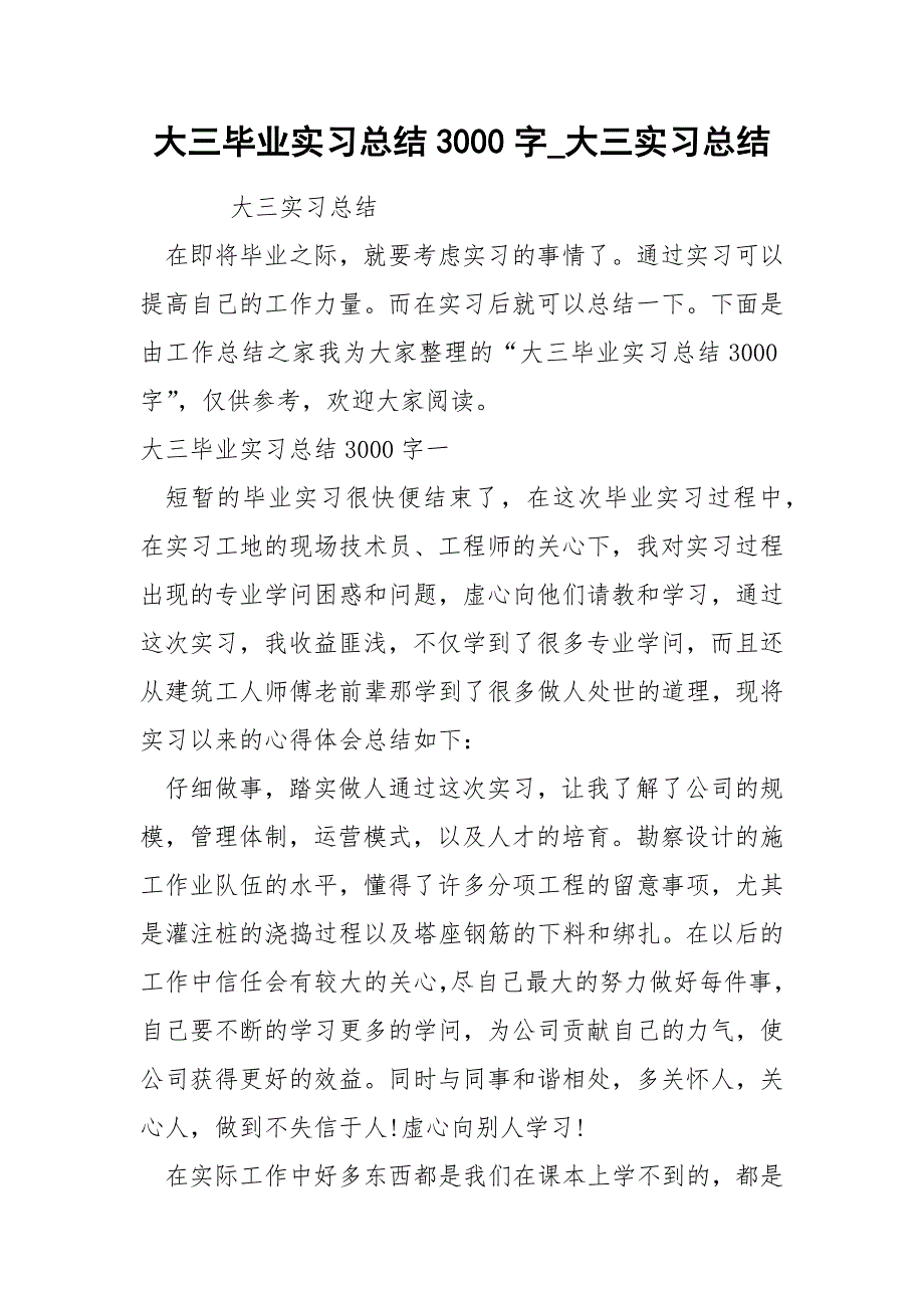 大三毕业实习总结3000字_第1页