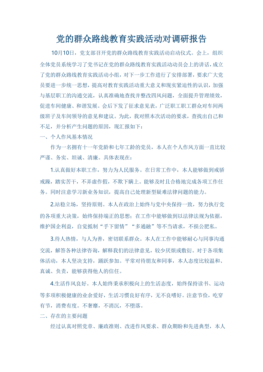 群众路线调研活动.doc_第1页