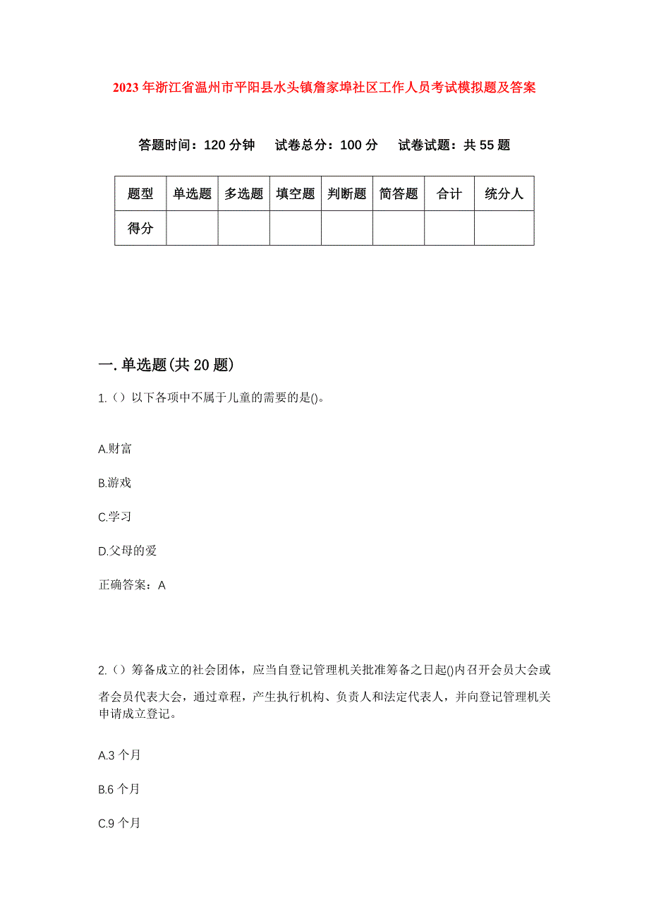 2023年浙江省温州市平阳县水头镇詹家埠社区工作人员考试模拟题及答案_第1页