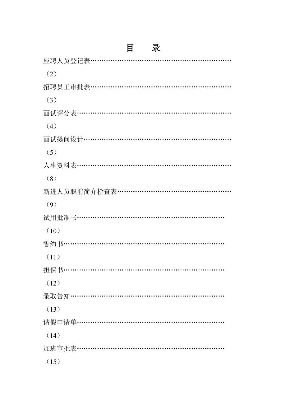 人事表格大全绝对实用模板_第1页