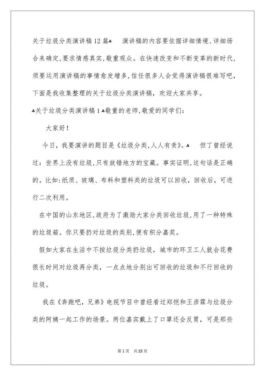 关于垃圾分类演讲稿12篇_第1页