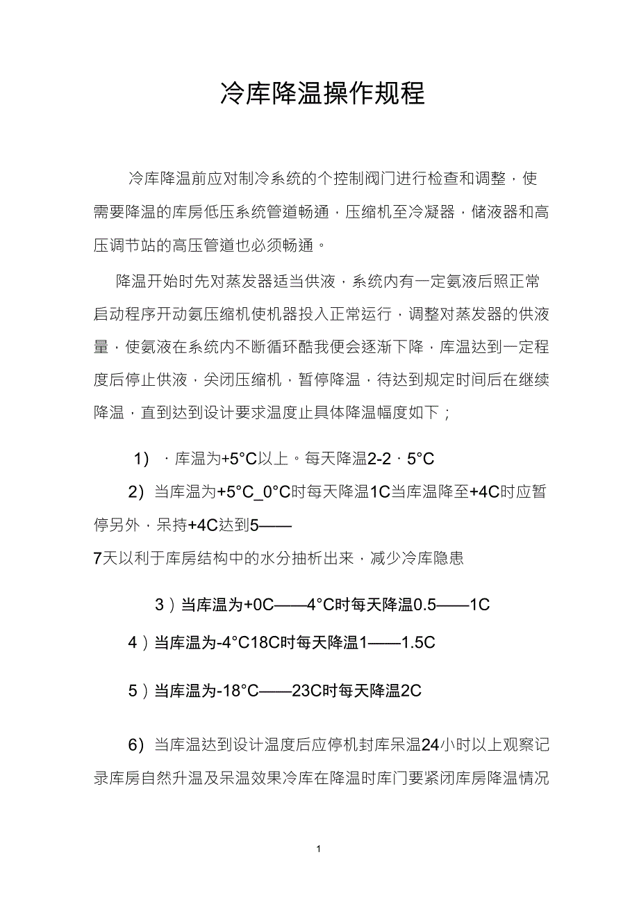 冷库降温操作规程_第1页