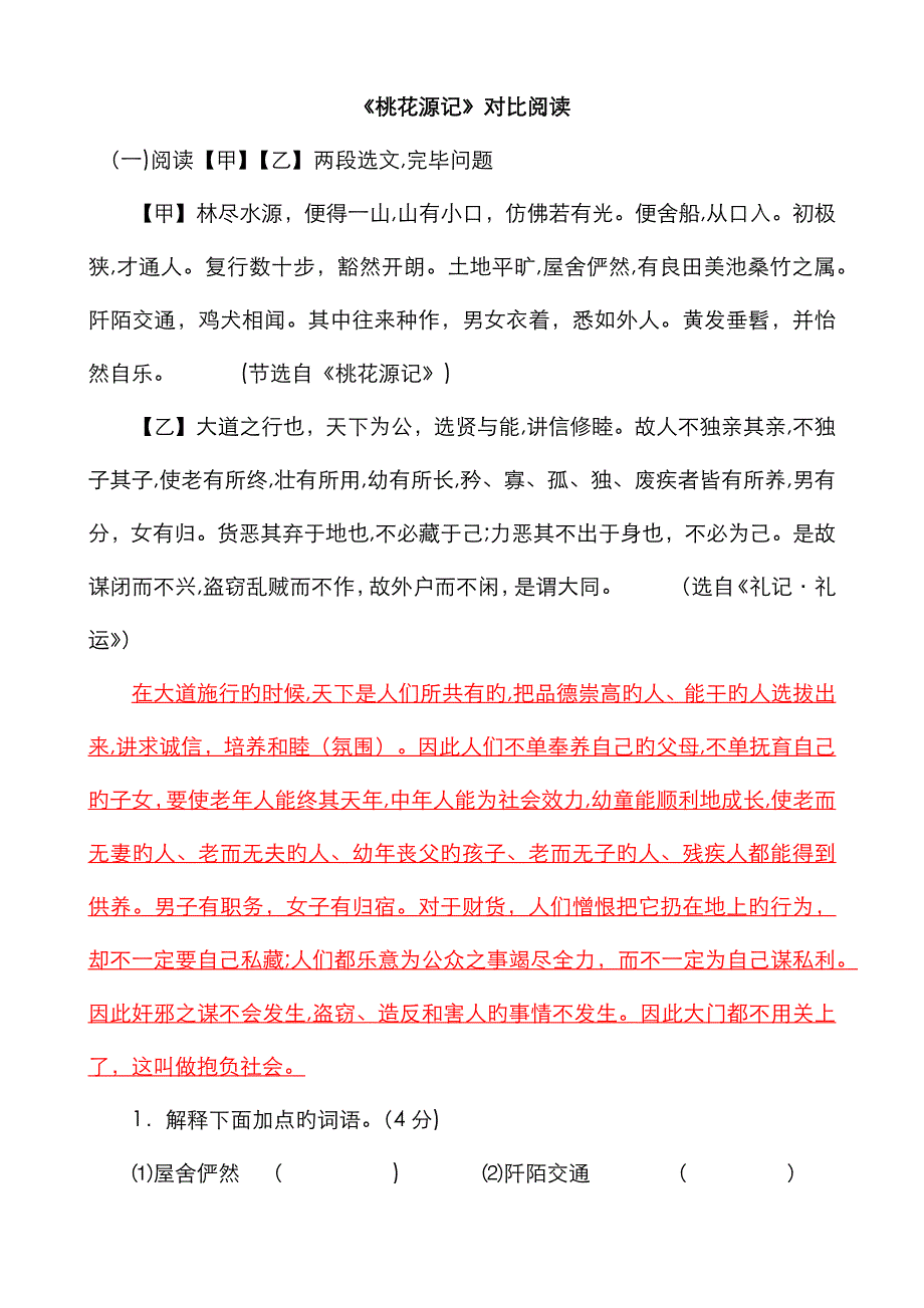 《桃花源记》课内外对比阅读练习及答案_第1页