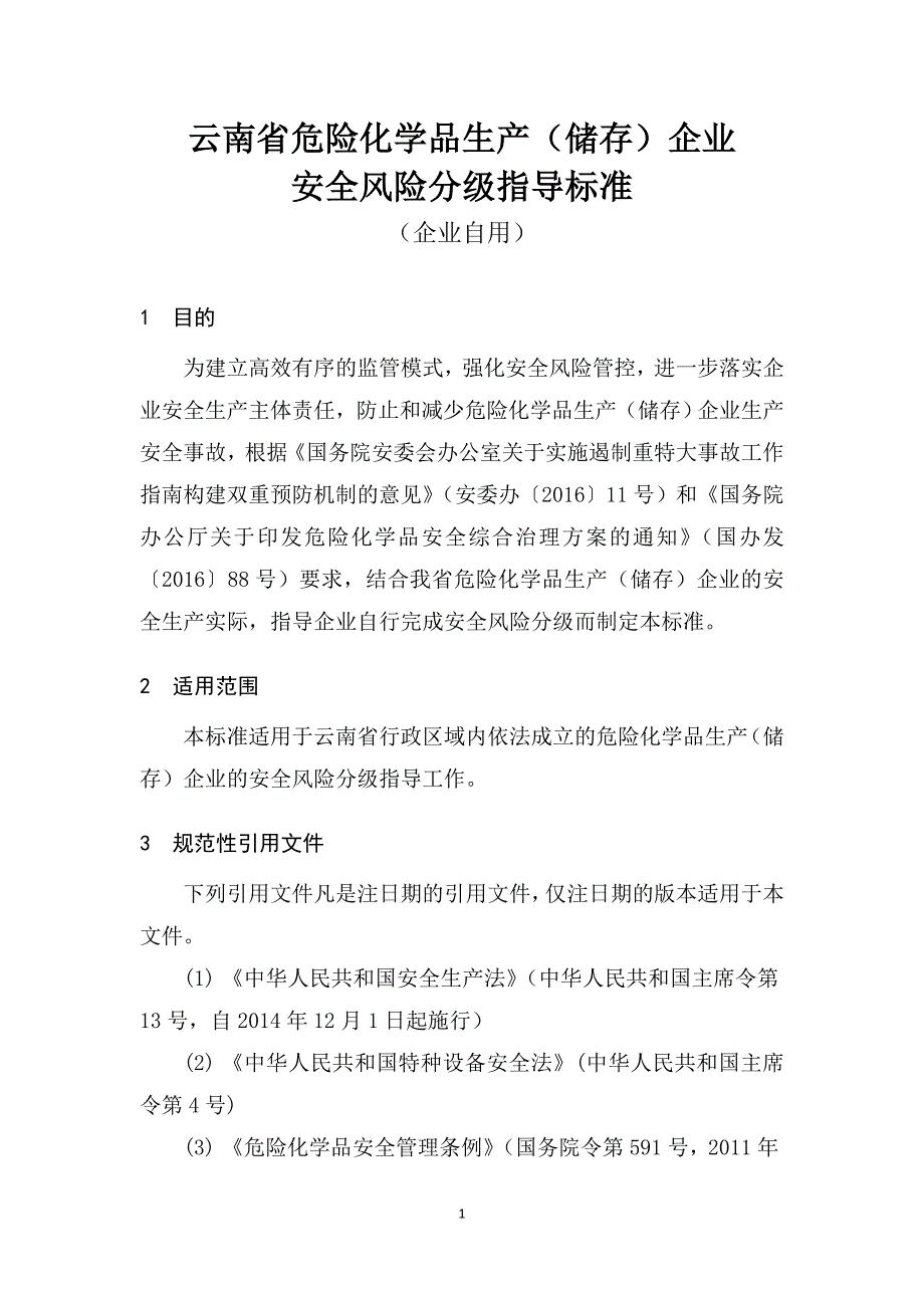 云南省危险化学品生产储存企业安全风险分级指导标准_第1页