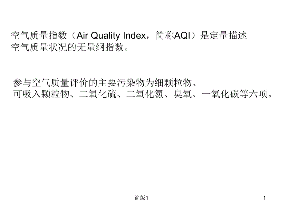 aqi 空气质量指数计算方法[简版专享]_第1页