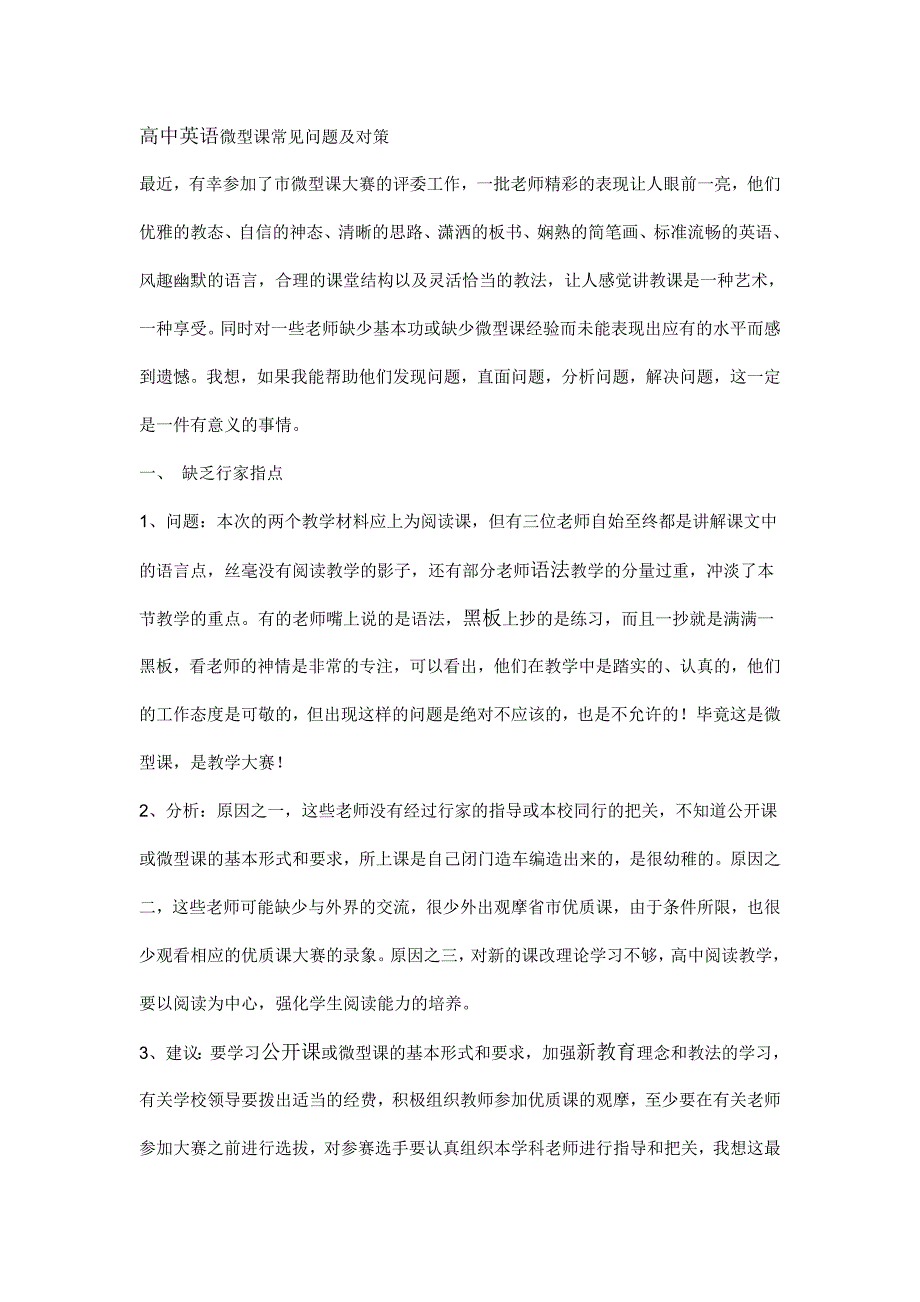 高中英语微型课常见问题及对策.doc_第1页