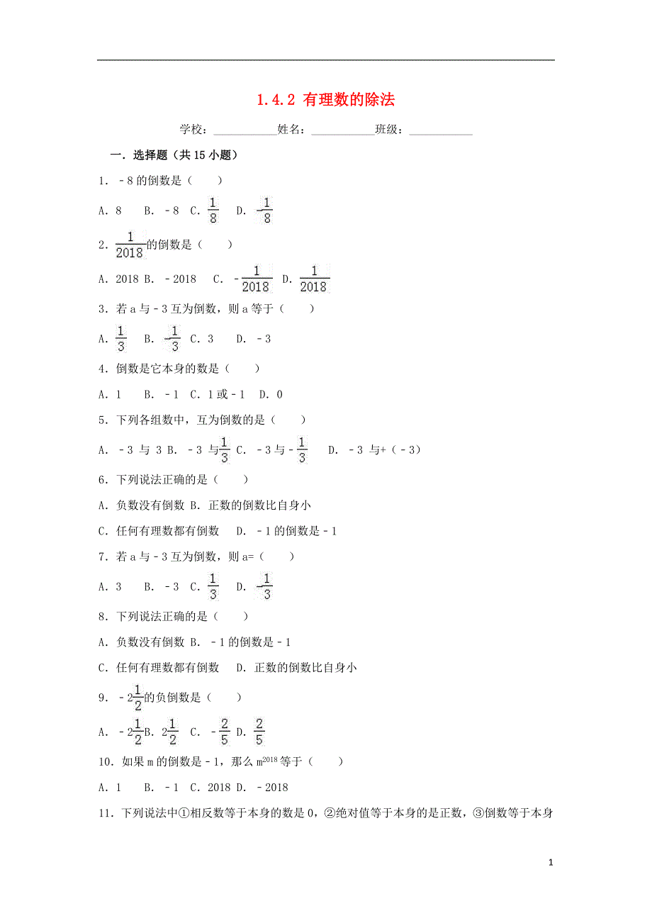 度七年级数学上册第一章有理数1.4有理数的乘除法1.4.2有理数的除法同步练习(新版)新人教版_第1页