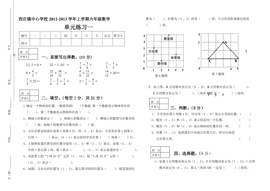 人教版式六年级数学上册第一单元测试卷_第1页