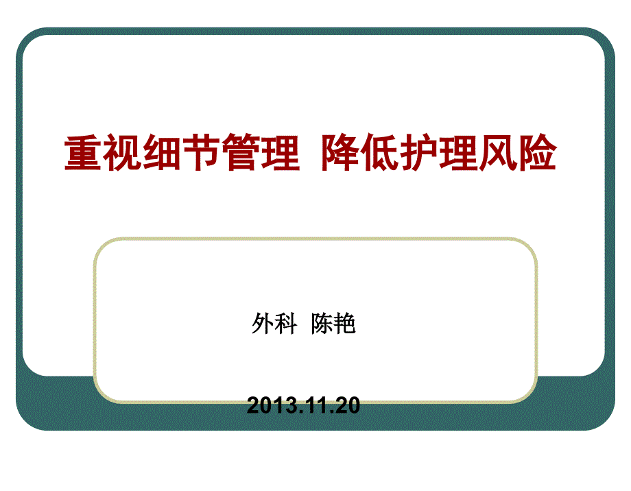 重视细节管理降低护理风险.ppt_第1页