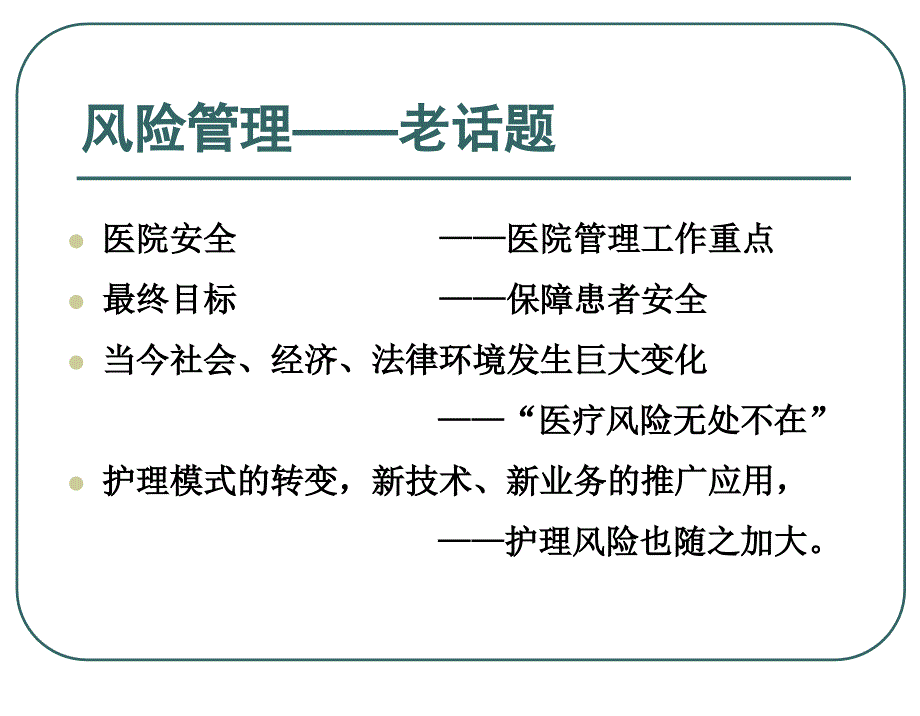 重视细节管理降低护理风险.ppt_第2页