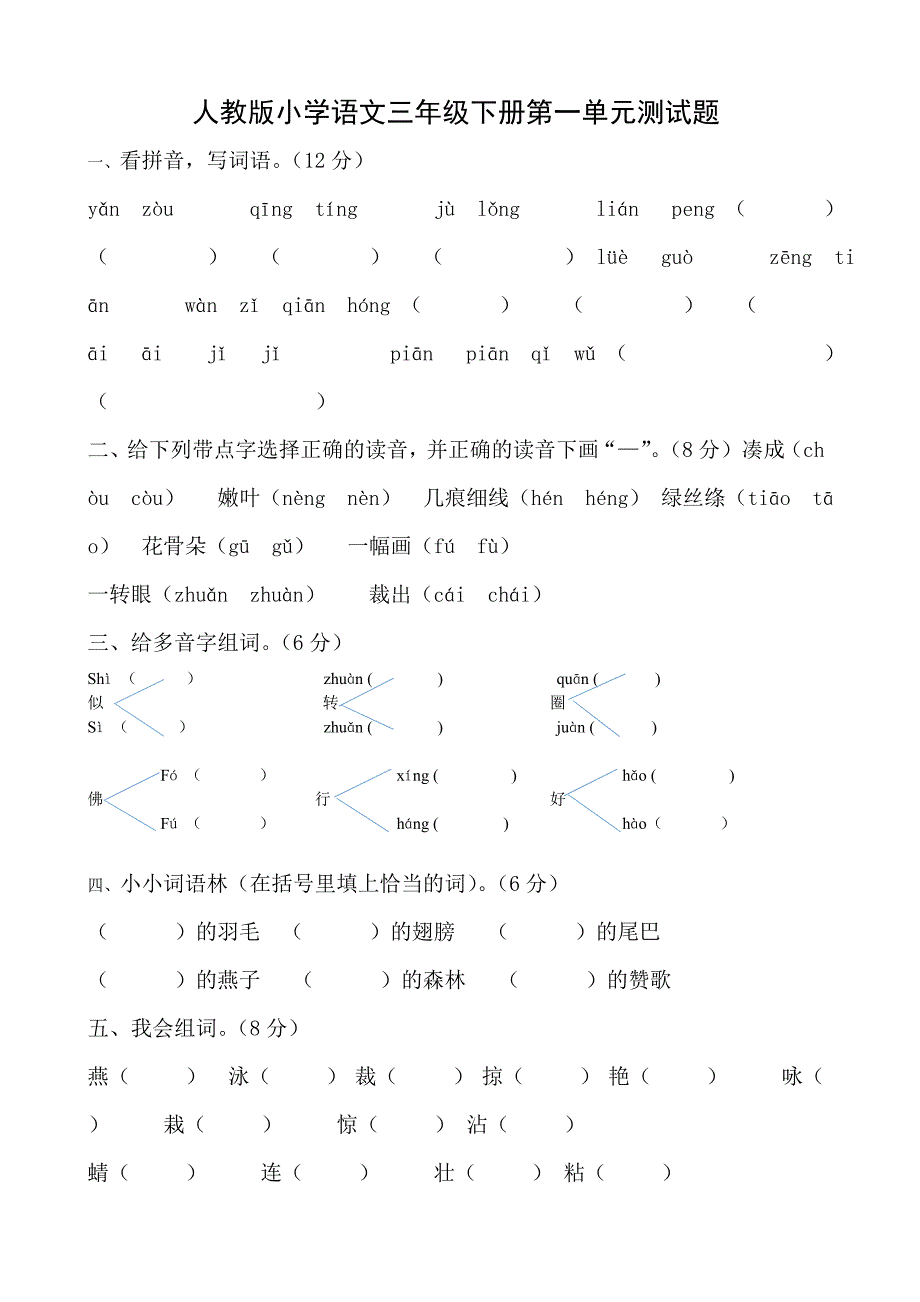 人教版小学语文三年级下册单元测试题全册_第1页