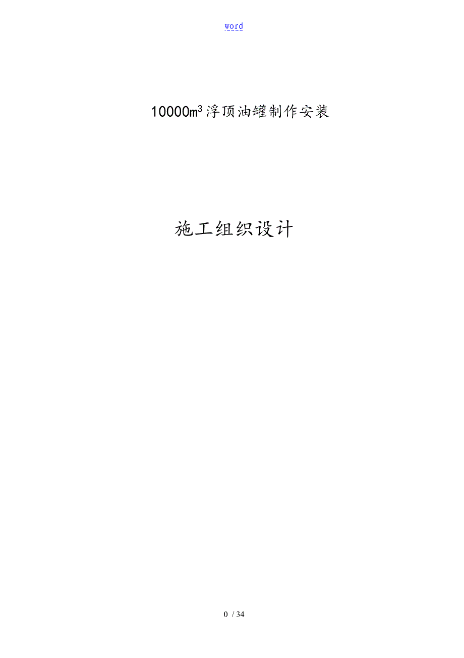 1万立方油罐制作安装施工要求规范_第1页