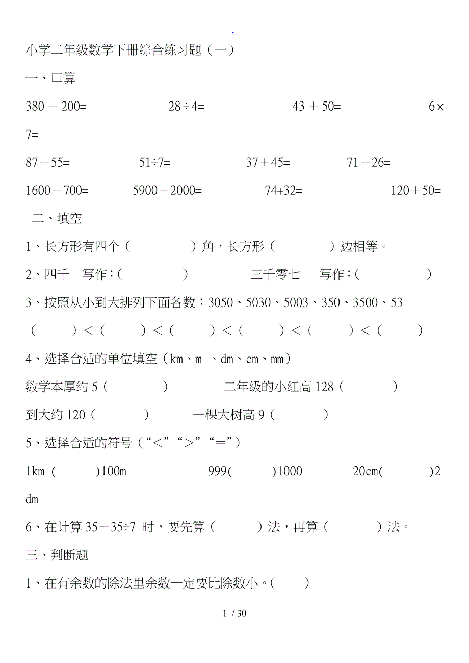 (新人教版)小学二年级数学（下册）综合练习题_第1页