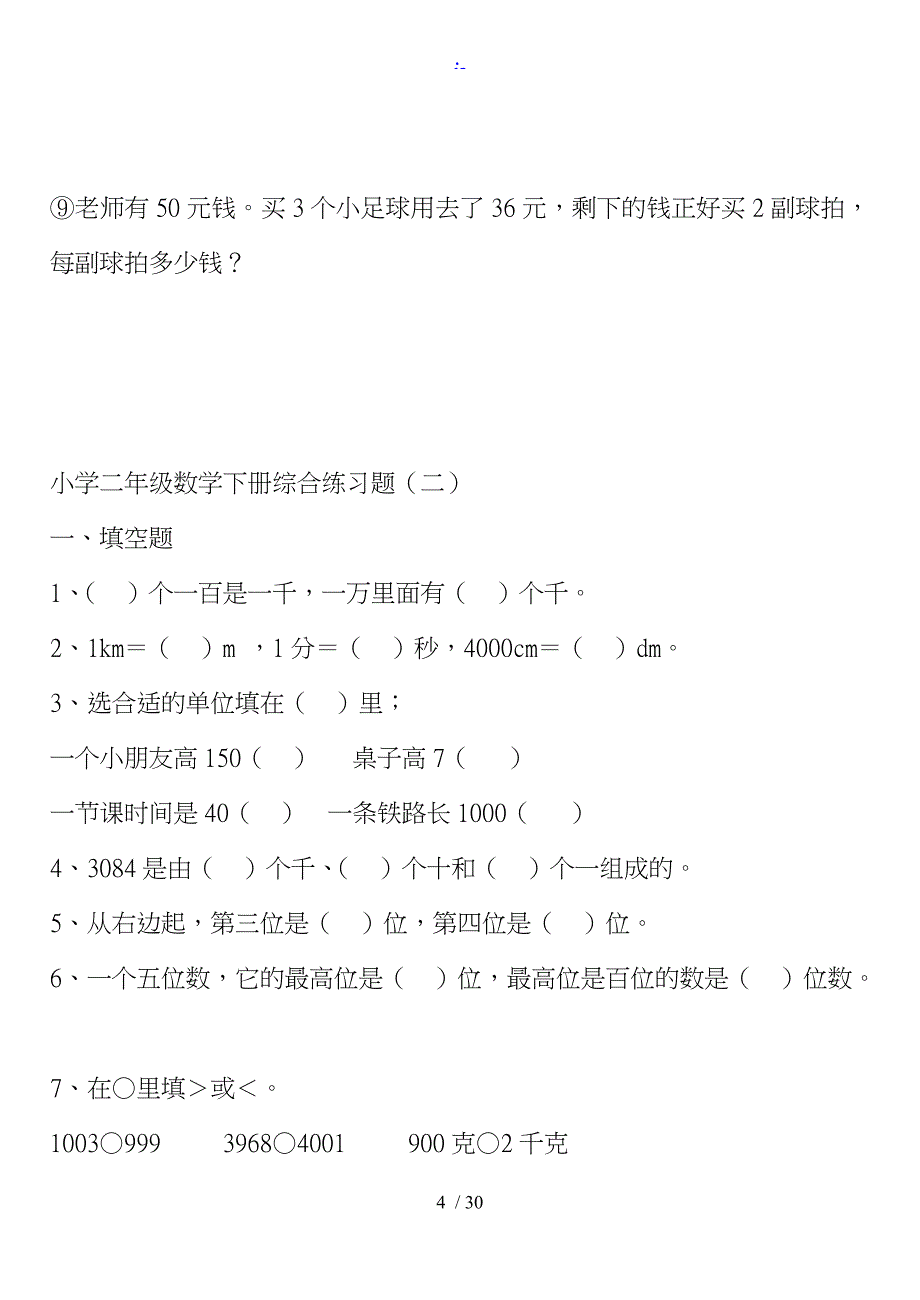 (新人教版)小学二年级数学（下册）综合练习题_第4页