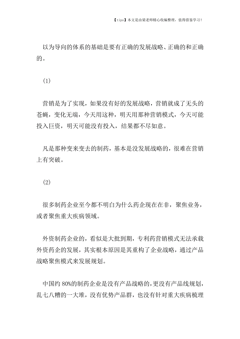 [市场营销精品课]医药企业-应建立以市场为导向的营销体系.doc_第2页