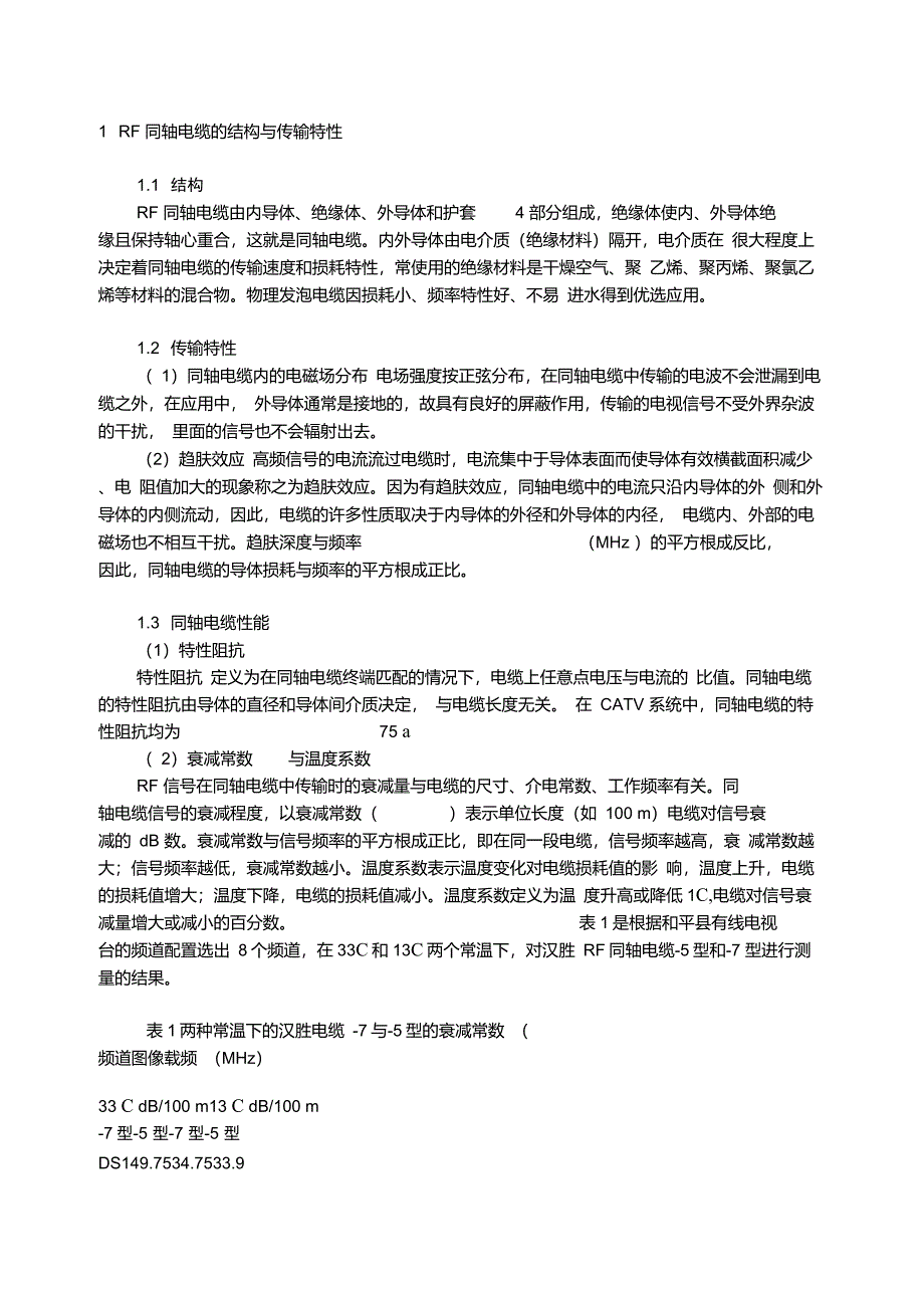 RF同轴电缆的结构与传输特性_第1页