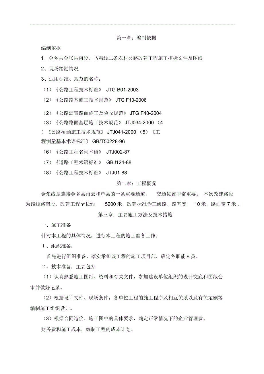 农村公路改建工程施工组织设计_第1页