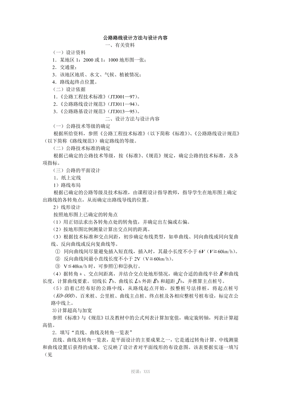 公路路线设计方法与详细步骤_第1页