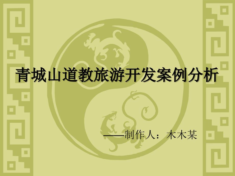 青城山道教旅游开发案例分析_第1页