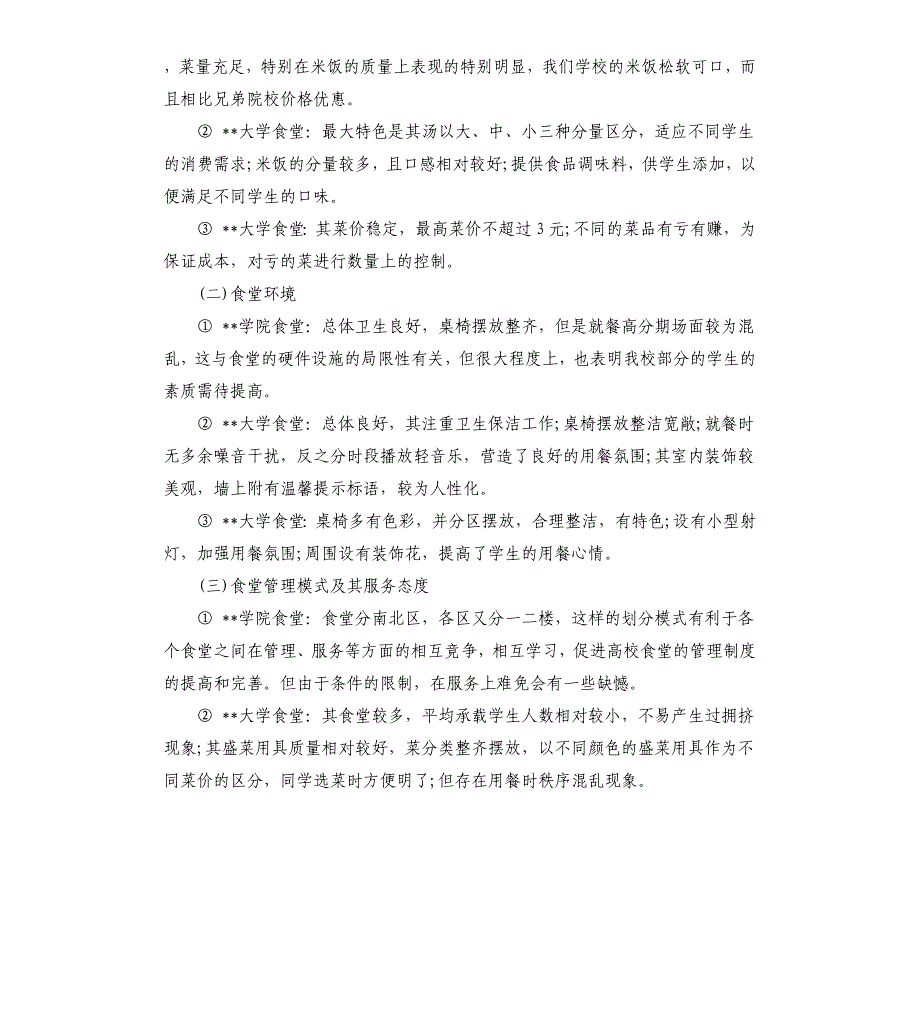 2020关于大学食堂菜价调查报告.docx_第2页