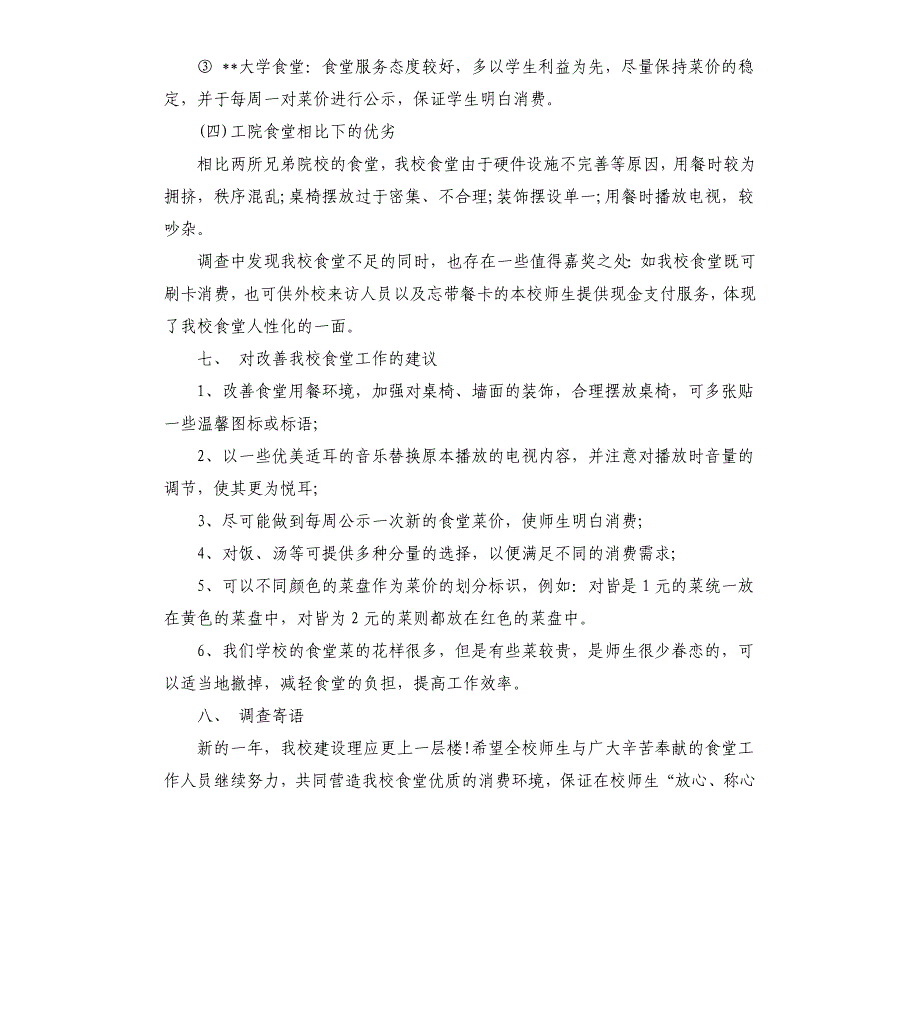 2020关于大学食堂菜价调查报告.docx_第3页