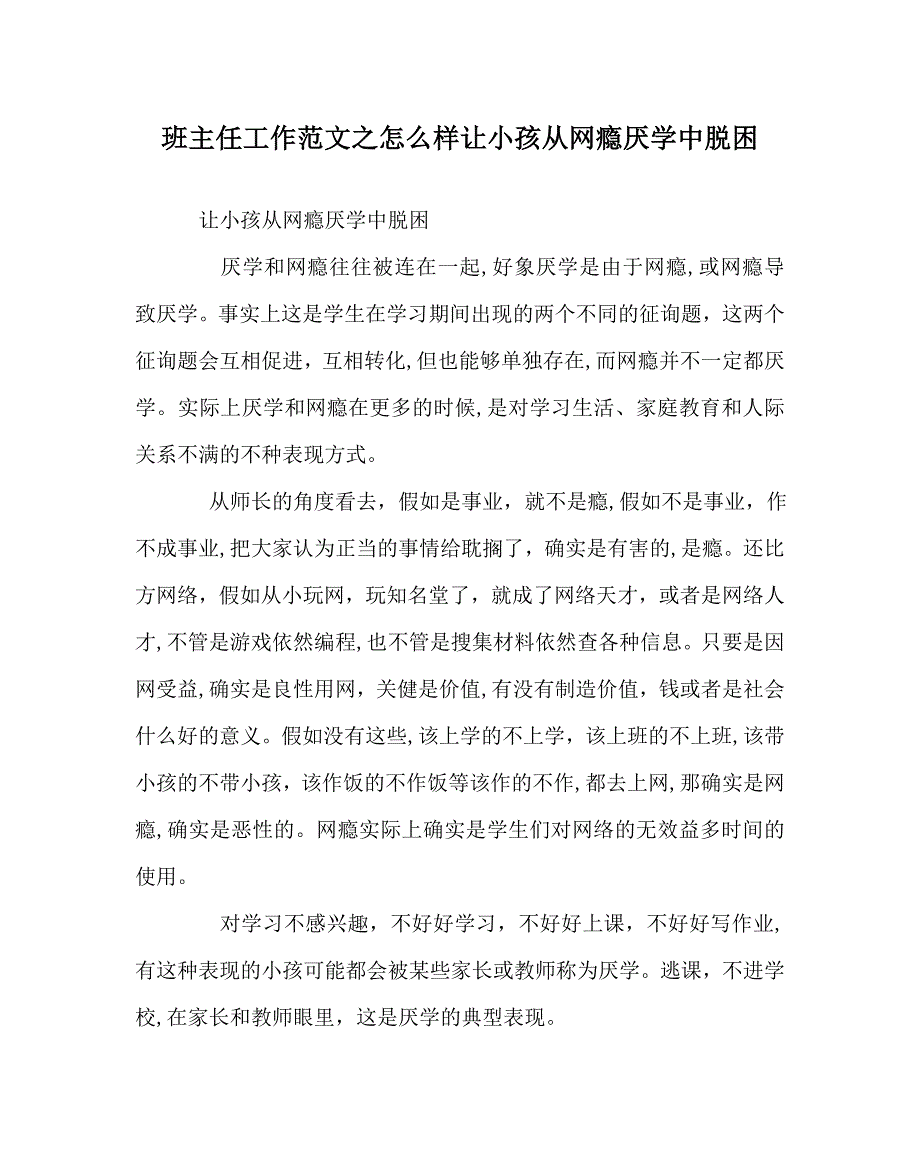 班主任工作范文怎样让孩子从网瘾厌学中脱困_第1页