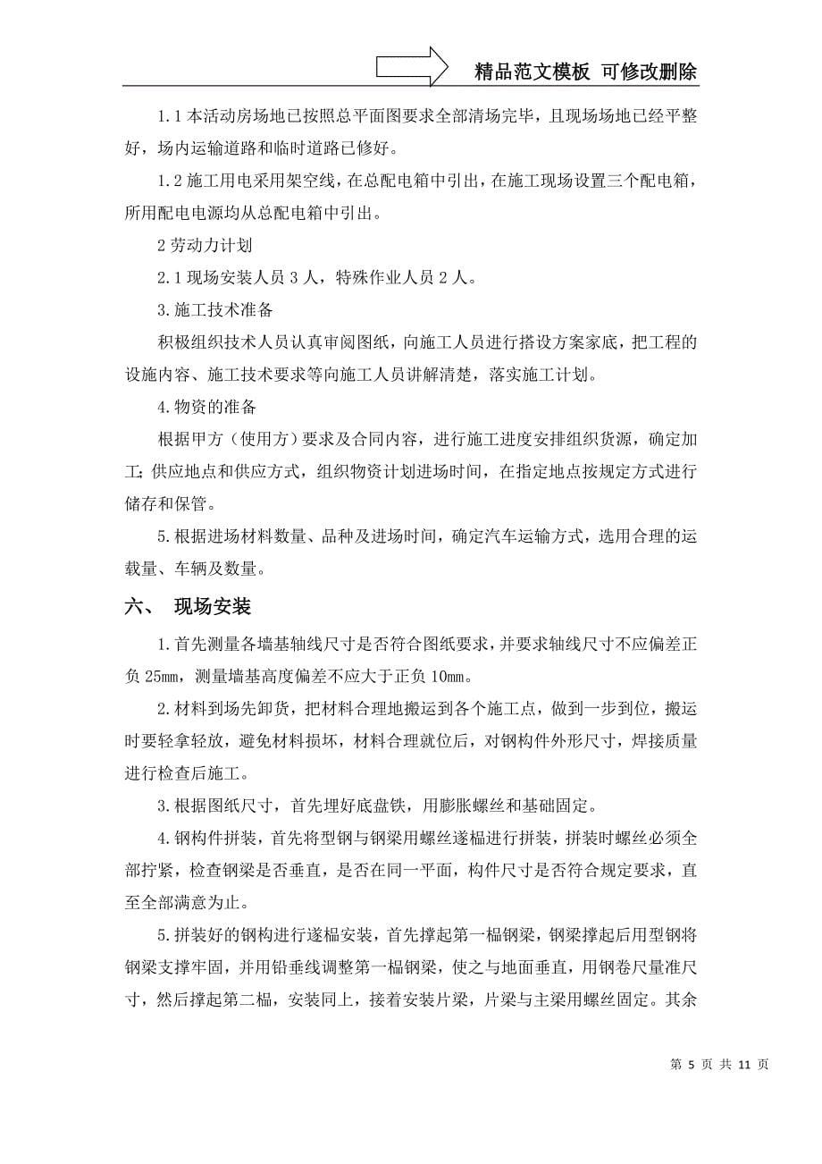 彩钢板活动房施工方案分析_第5页