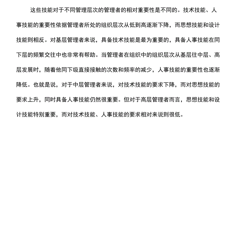 管理人员应具备哪些专业知识和技能_第4页