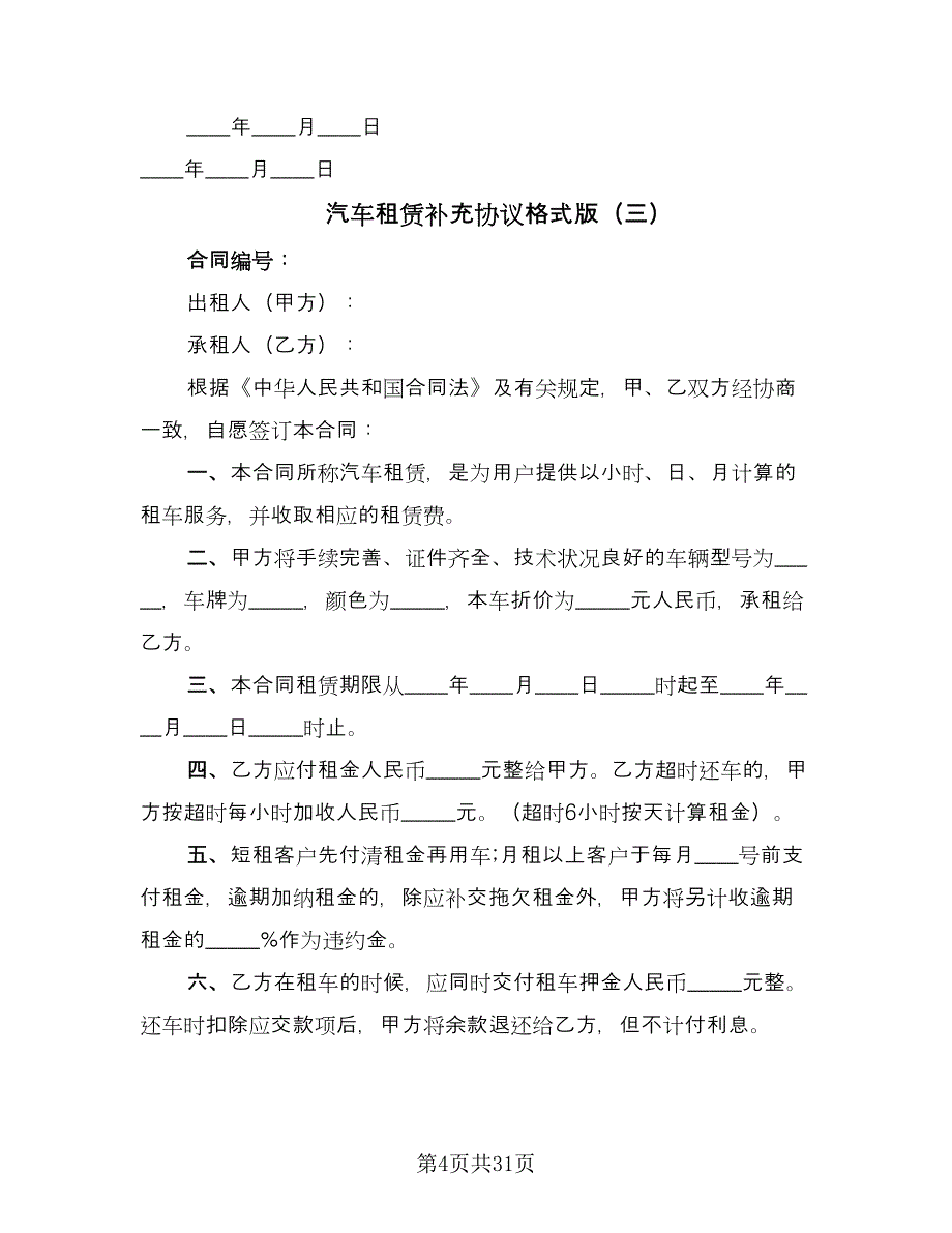 汽车租赁补充协议格式版（11篇）.doc_第4页