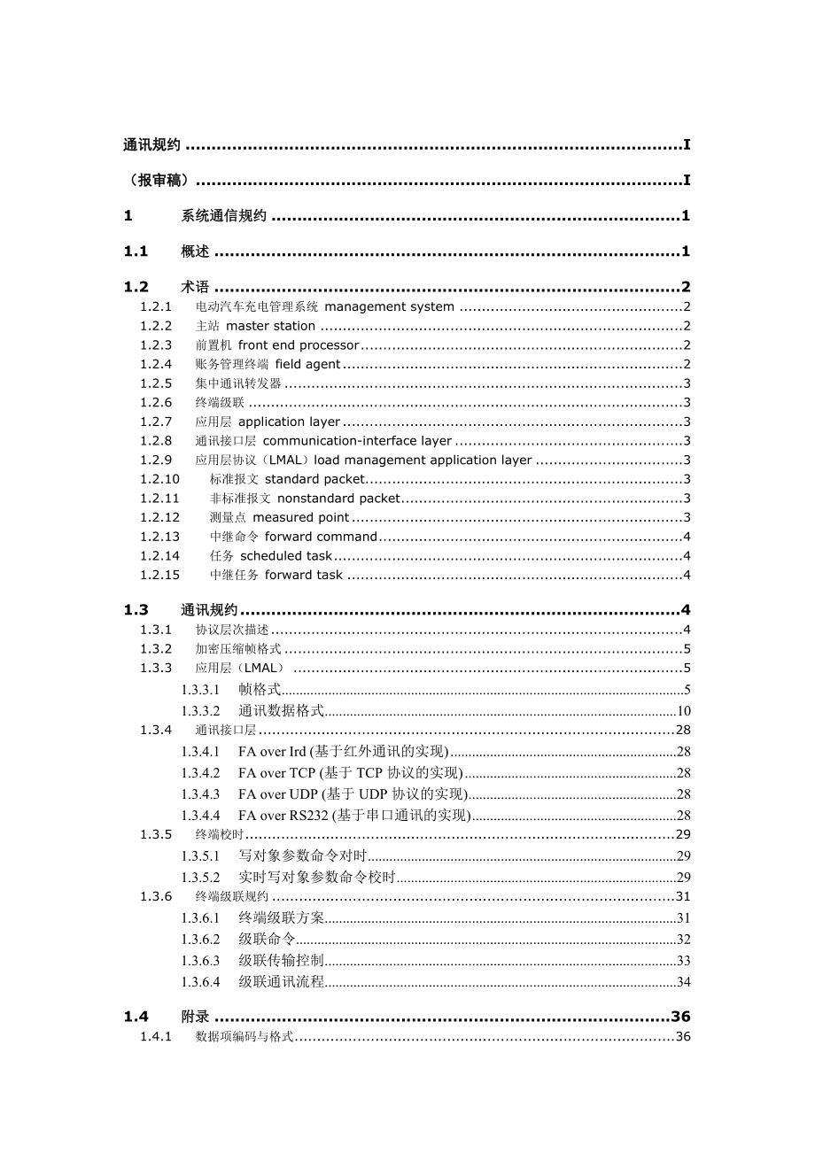 深圳电动汽车充电设备通讯规约(NEW0815)_第2页