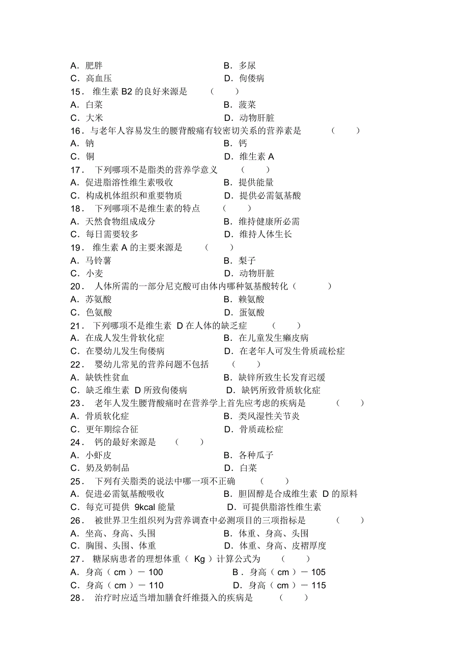 完整word版营养与食品卫生学试题_第2页