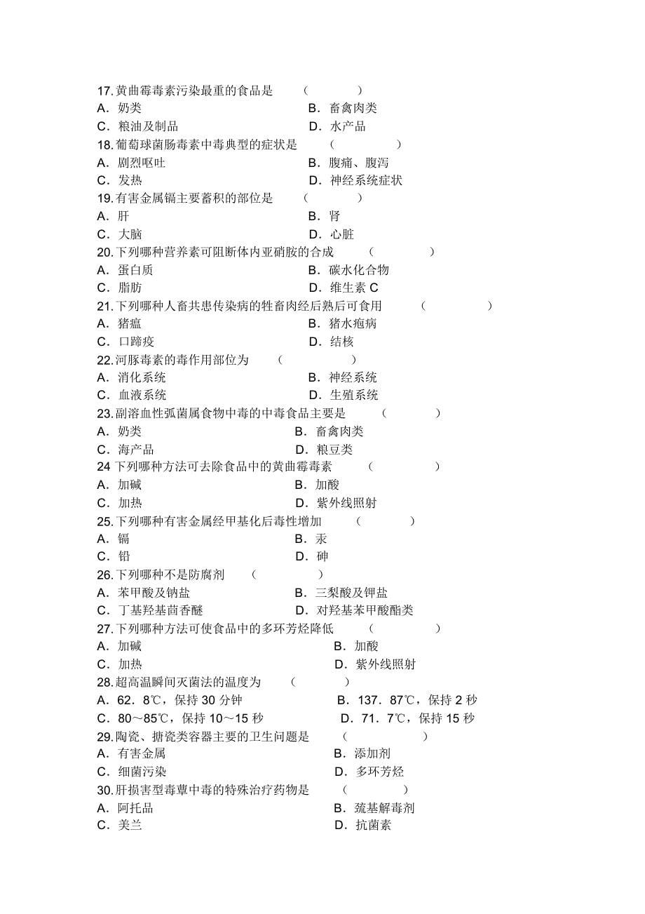 完整word版营养与食品卫生学试题_第5页