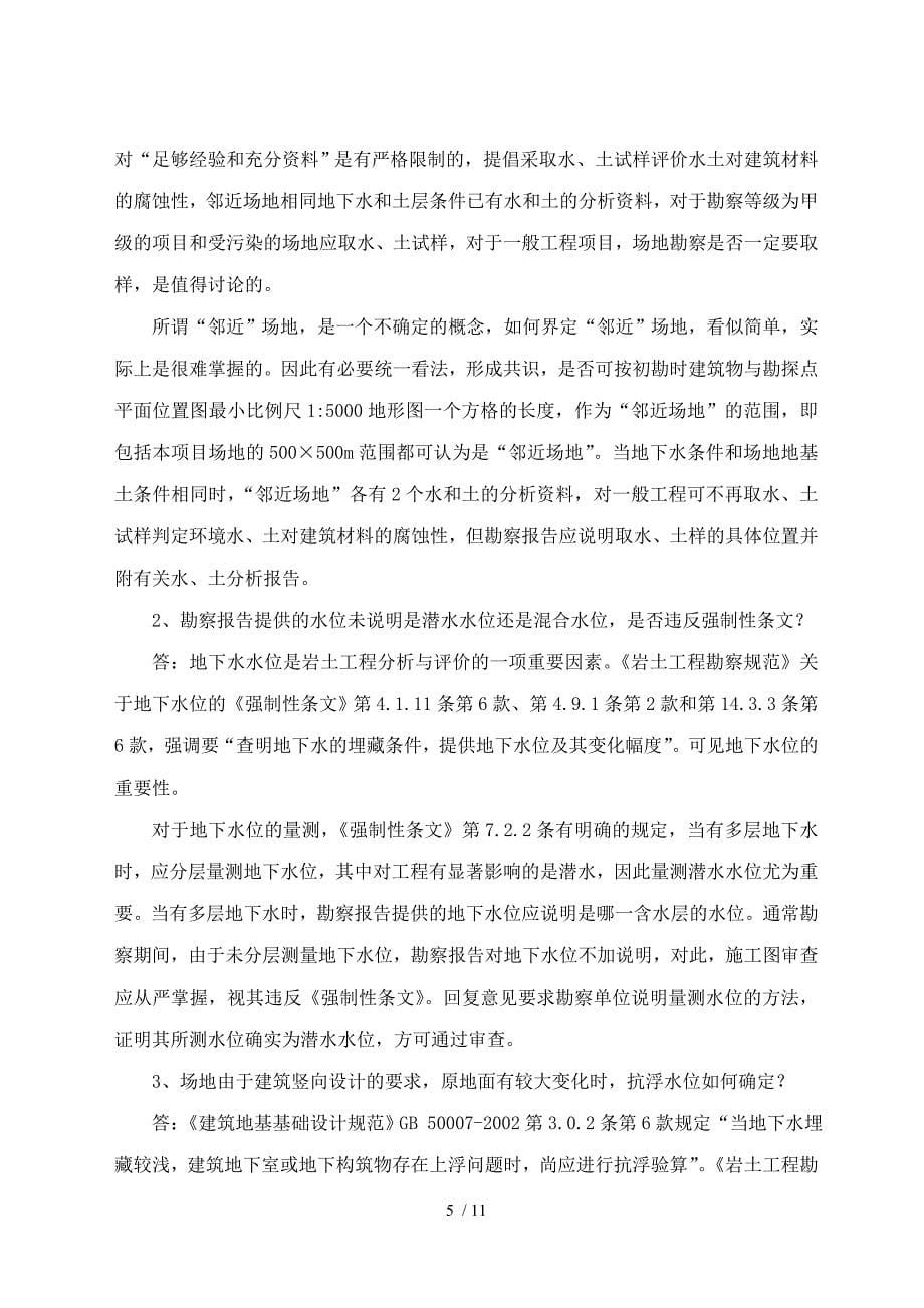 江苏省建设厅审图中心勘察专业疑难问题解答_第5页