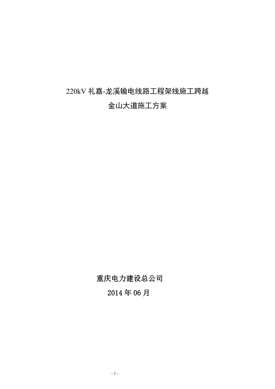 输电线路工程架线施工跨越金山大道施工方案_第1页