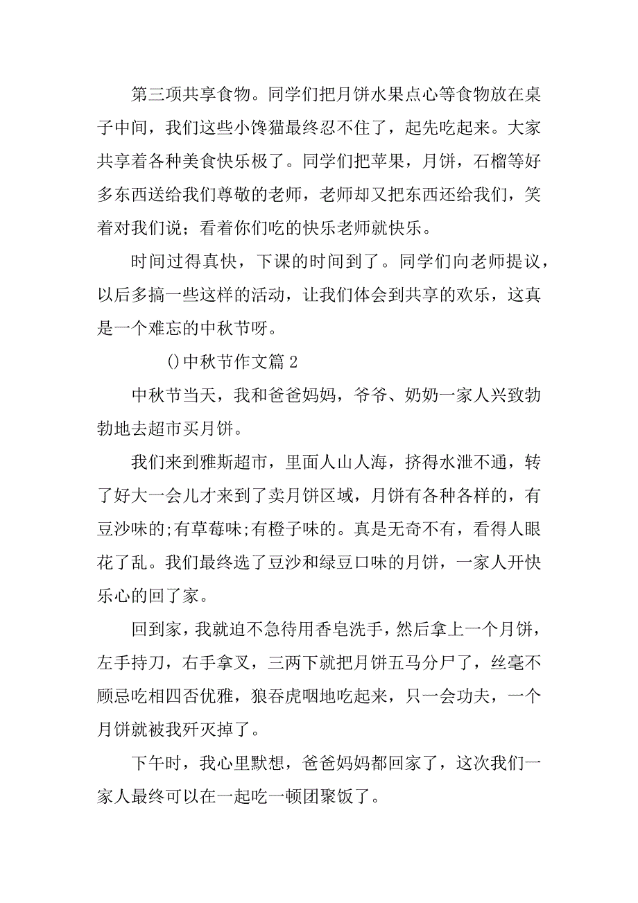 2023年()中秋节作文8篇_第2页