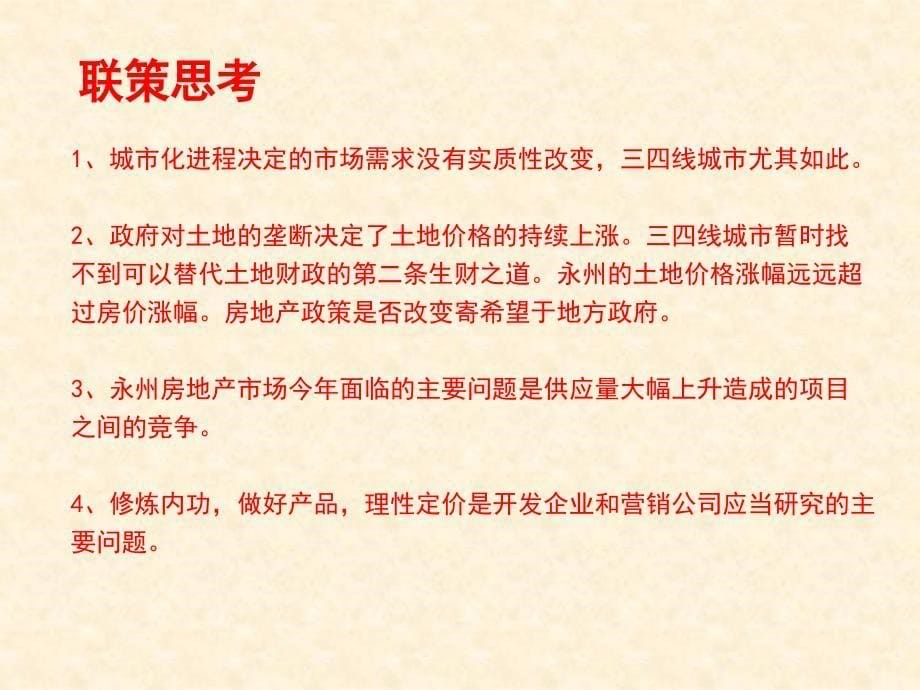 .2.10永州市零陵区房地产市场调查报告_第5页