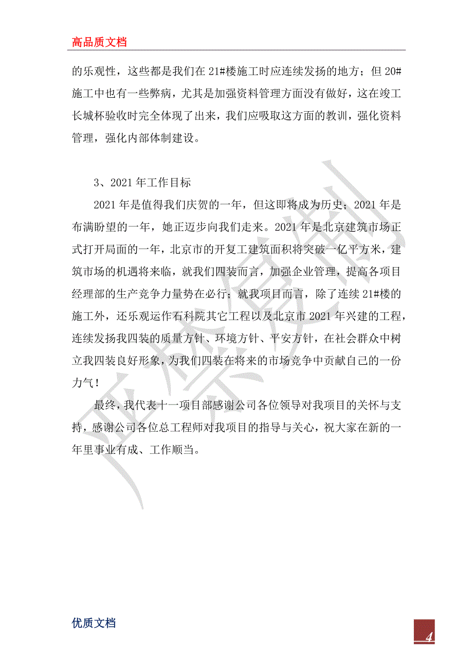 2023年建筑公司年终总结工作报告范本_第4页