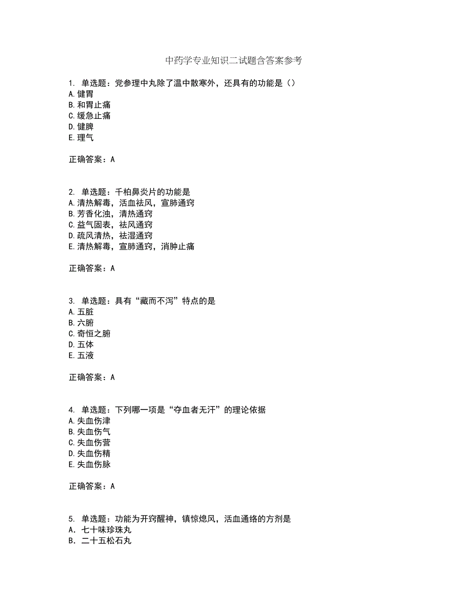 中药学专业知识二试题含答案参考43_第1页