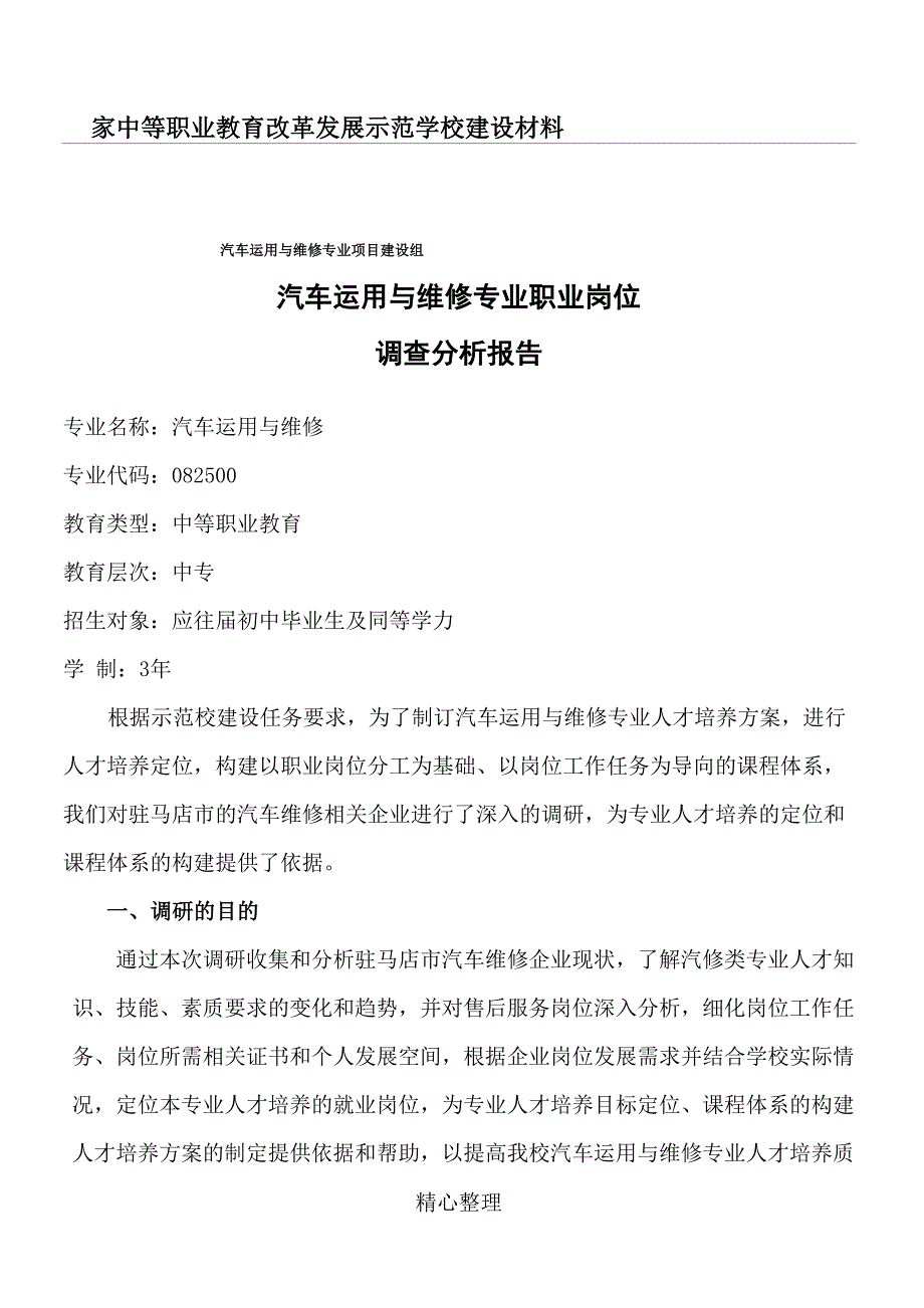 1、汽车运用与维修专业职业岗位调查分析报告_第1页