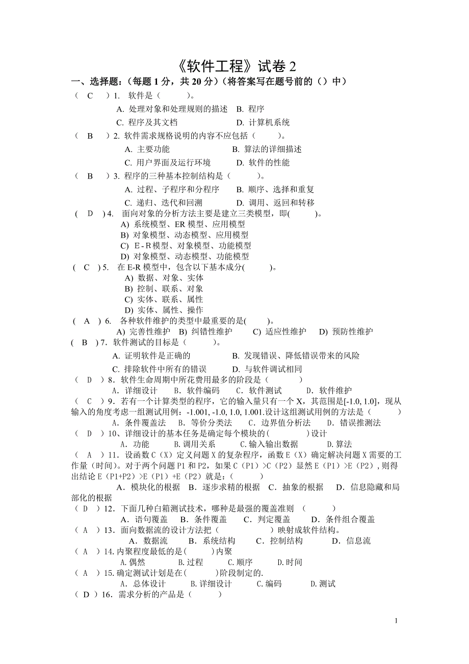 《软件工程》试卷2.doc_第1页