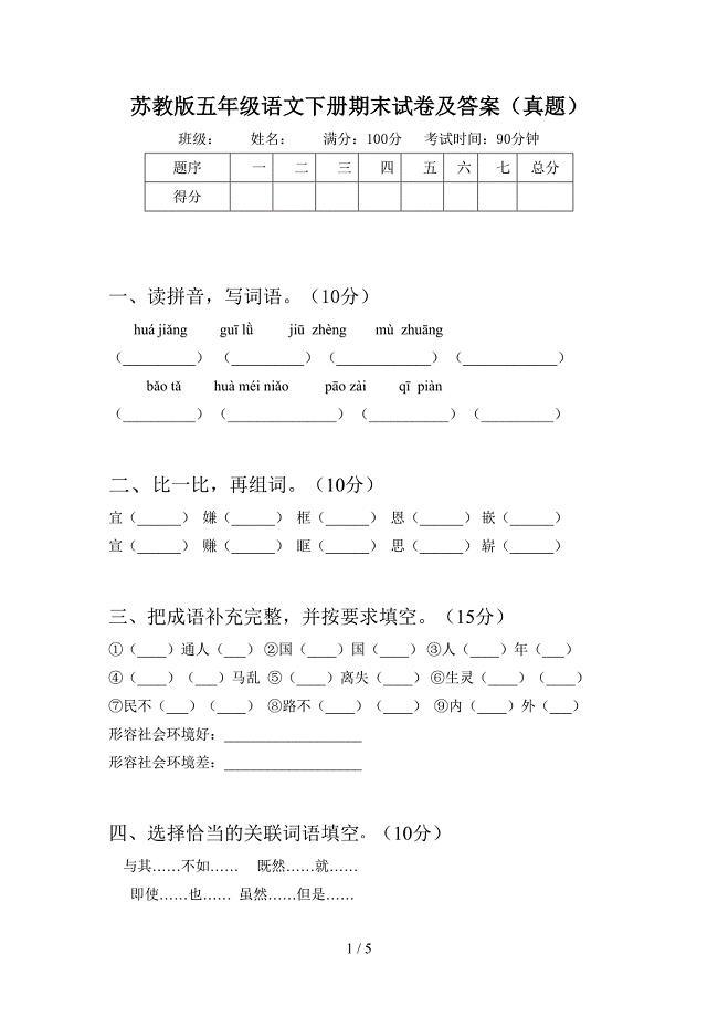 苏教版五年级语文下册期末试卷及答案(真题).doc