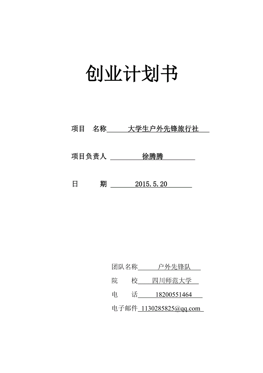 《商业计划书、可行性报告》创业计划书—大学生户外先锋旅行社_第1页