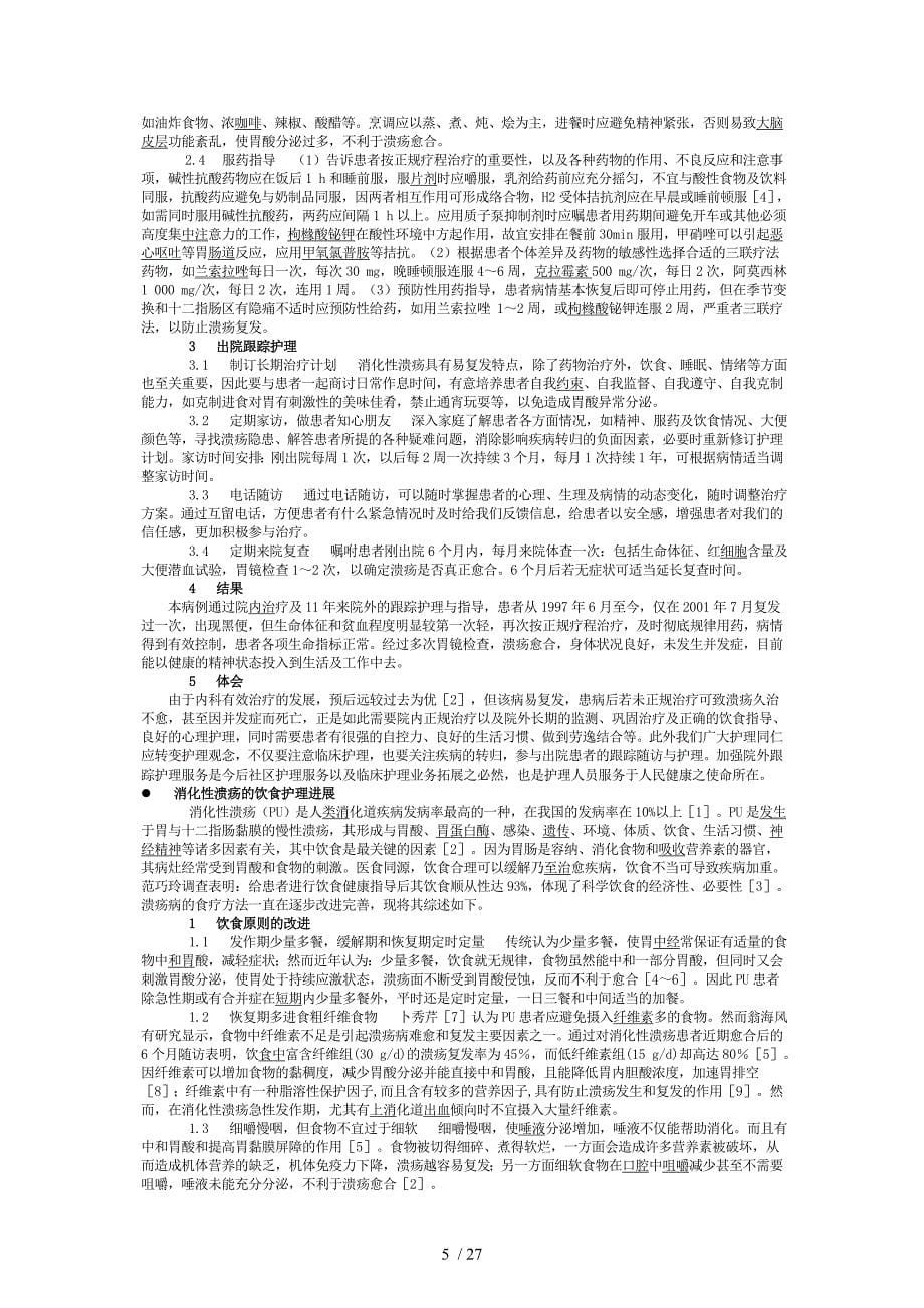 十二指肠溃疡病因及治疗方法_第5页