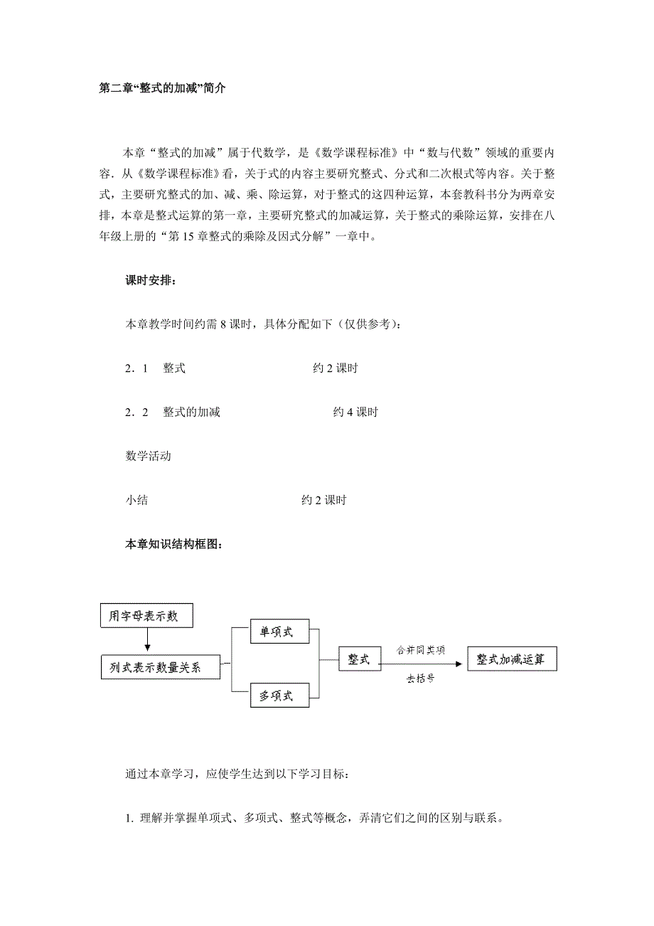 第二章“整式的加减”简介.doc_第1页