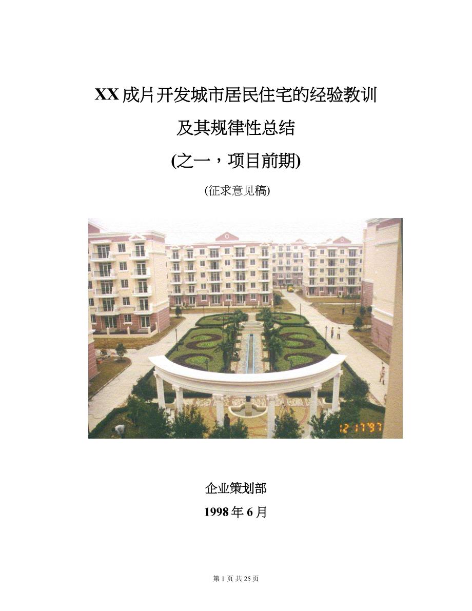 XX成片开发城市居民住宅的经验教训及其规律性总结(之一项目前期)(征求意见稿)_第1页