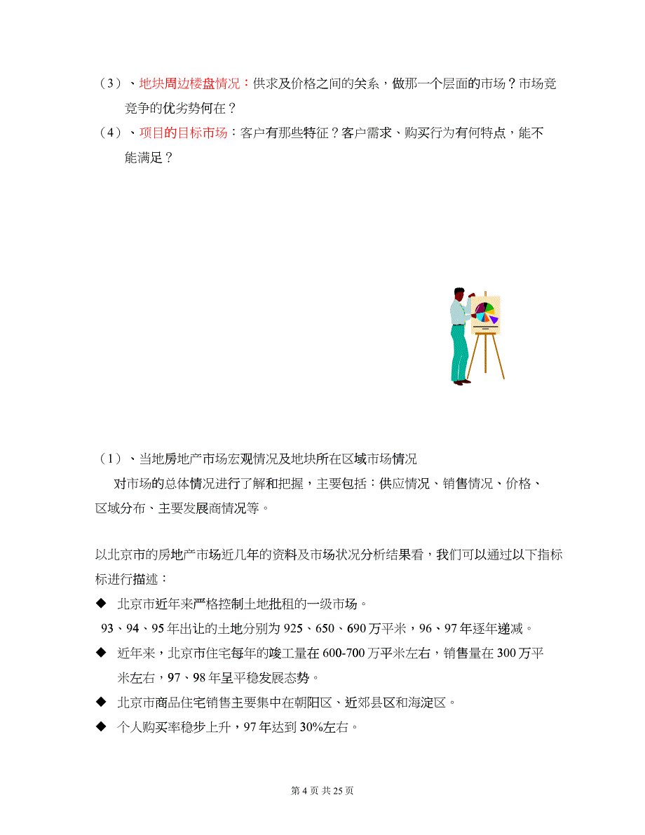 XX成片开发城市居民住宅的经验教训及其规律性总结(之一项目前期)(征求意见稿)_第4页