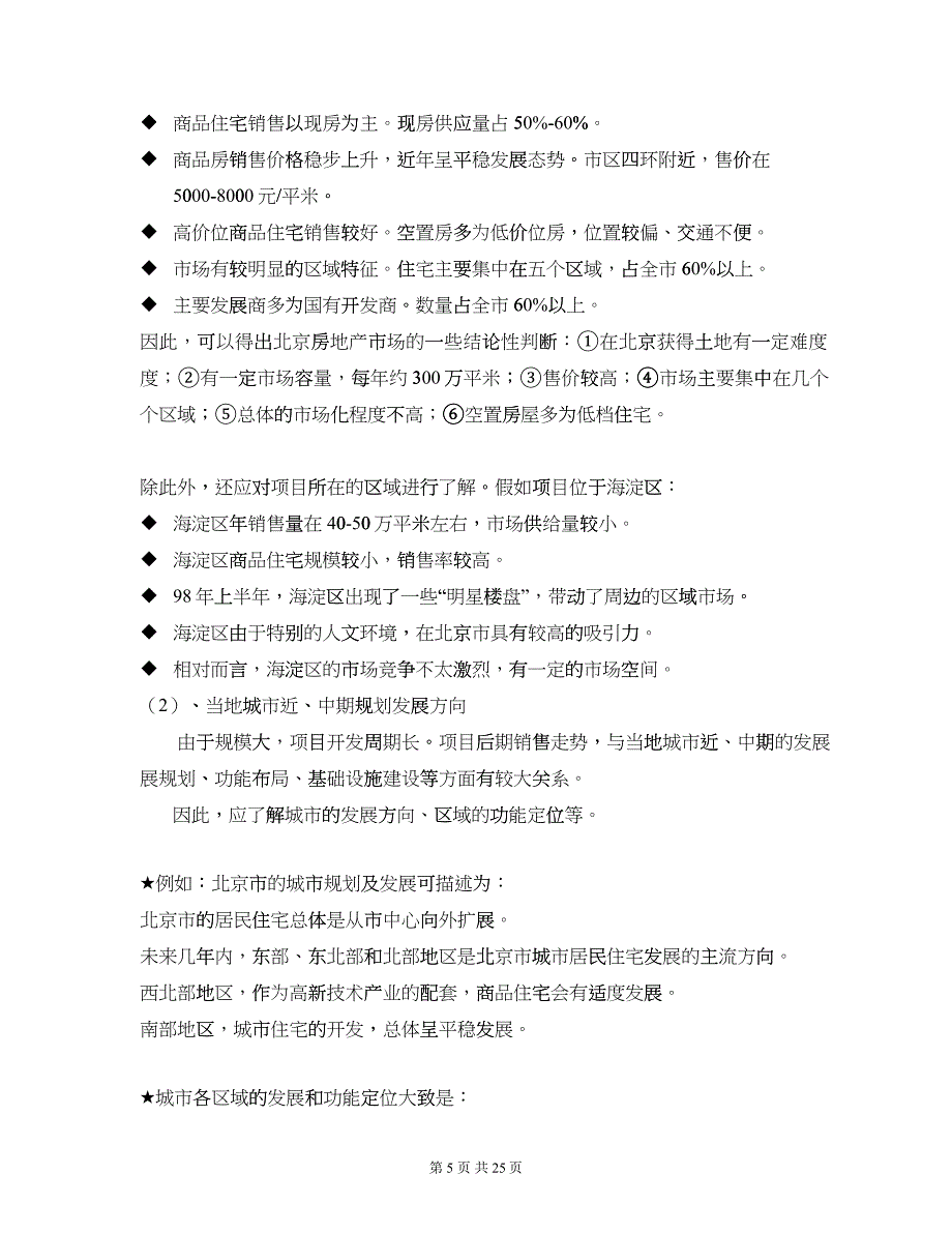 XX成片开发城市居民住宅的经验教训及其规律性总结(之一项目前期)(征求意见稿)_第5页