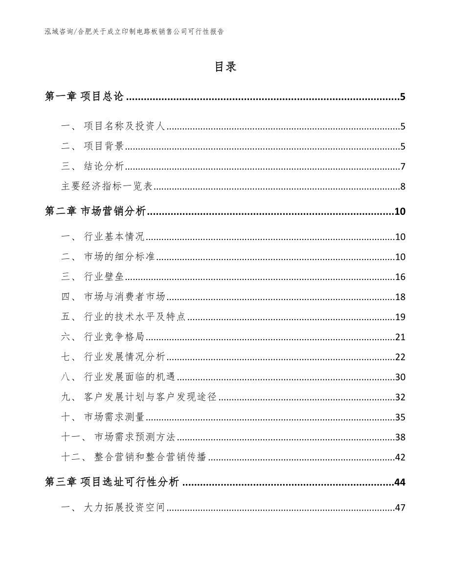 合肥关于成立印制电路板销售公司可行性报告模板_第1页